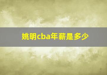 姚明cba年薪是多少