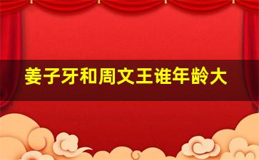 姜子牙和周文王谁年龄大