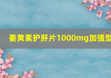 姜黄素护肝片1000mg加强型!