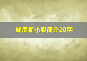 威尼斯小艇简介20字