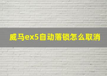 威马ex5自动落锁怎么取消