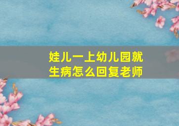 娃儿一上幼儿园就生病怎么回复老师