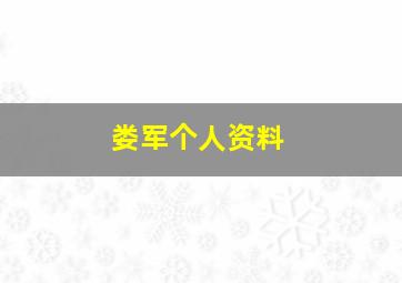 娄军个人资料