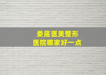 娄底医美整形医院哪家好一点