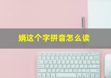 娟这个字拼音怎么读