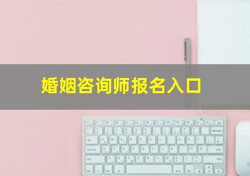 婚姻咨询师报名入口