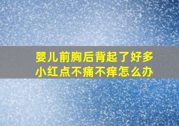 婴儿前胸后背起了好多小红点不痛不痒怎么办