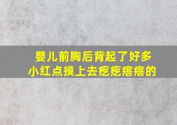 婴儿前胸后背起了好多小红点摸上去疙疙瘩瘩的