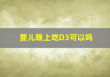 婴儿晚上吃D3可以吗