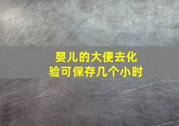 婴儿的大便去化验可保存几个小时