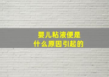 婴儿粘液便是什么原因引起的