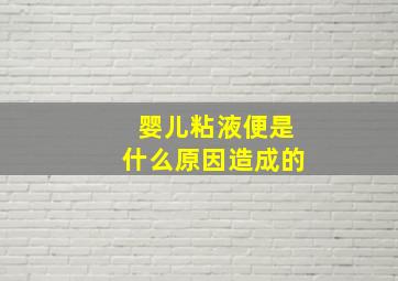 婴儿粘液便是什么原因造成的