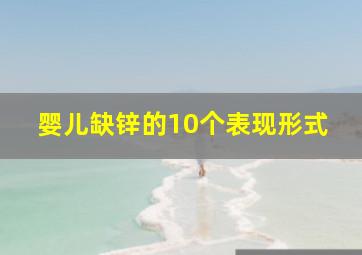 婴儿缺锌的10个表现形式