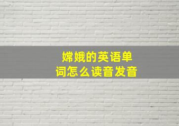 嫦娥的英语单词怎么读音发音