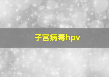 子宫病毒hpv