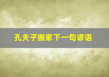 孔夫子搬家下一句谚语