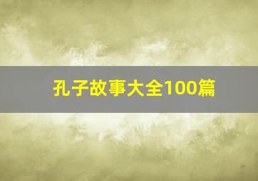 孔子故事大全100篇