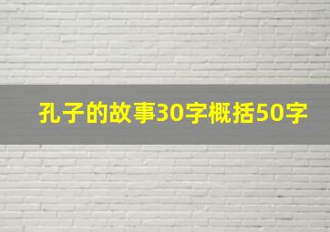 孔子的故事30字概括50字