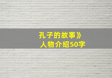 孔子的故事》人物介绍50字