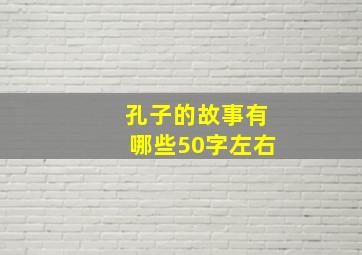 孔子的故事有哪些50字左右