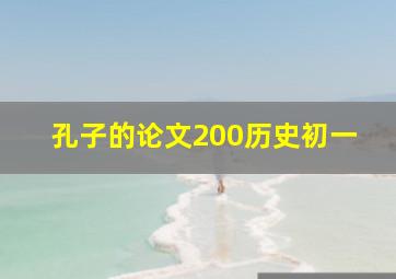 孔子的论文200历史初一