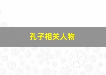 孔子相关人物