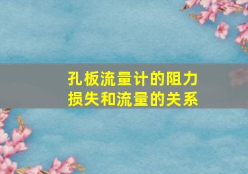 孔板流量计的阻力损失和流量的关系