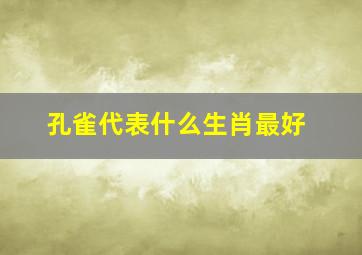 孔雀代表什么生肖最好