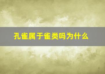 孔雀属于雀类吗为什么