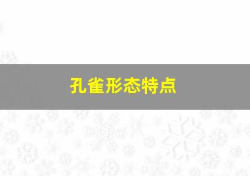 孔雀形态特点