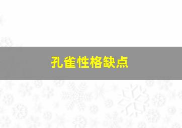 孔雀性格缺点