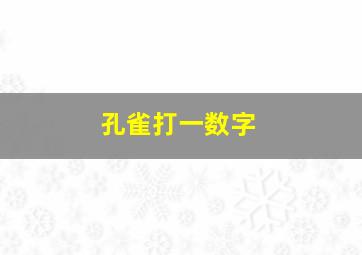 孔雀打一数字