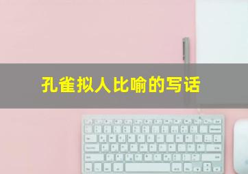 孔雀拟人比喻的写话