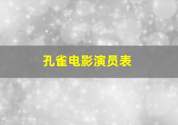 孔雀电影演员表