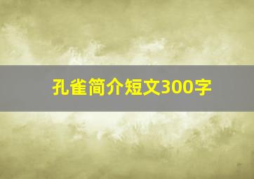 孔雀简介短文300字