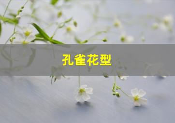 孔雀花型