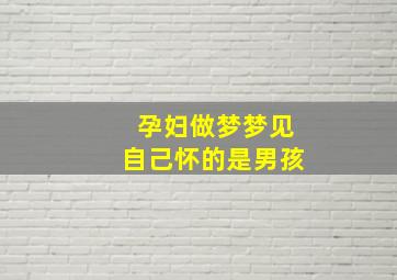 孕妇做梦梦见自己怀的是男孩