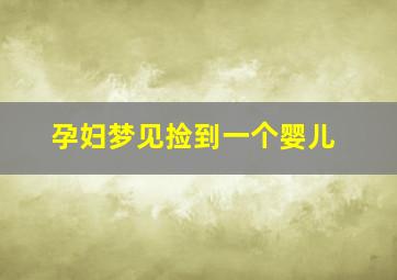 孕妇梦见捡到一个婴儿