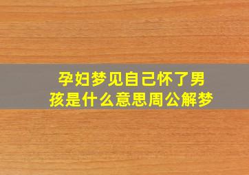 孕妇梦见自己怀了男孩是什么意思周公解梦