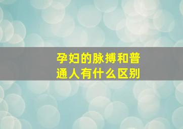 孕妇的脉搏和普通人有什么区别