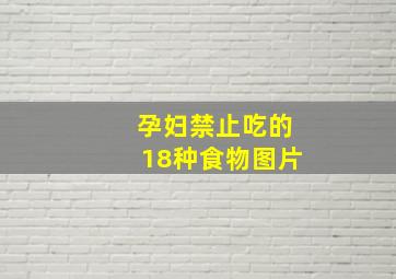 孕妇禁止吃的18种食物图片