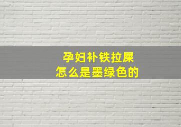 孕妇补铁拉屎怎么是墨绿色的