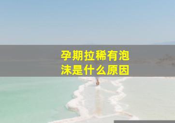 孕期拉稀有泡沫是什么原因