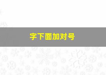 字下面加对号