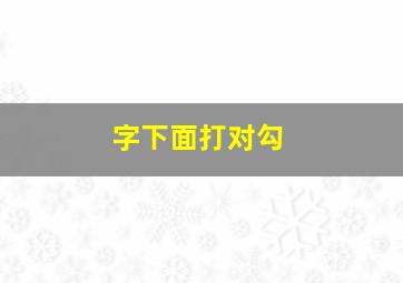 字下面打对勾