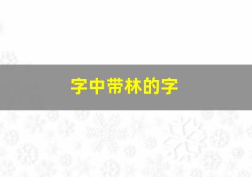 字中带林的字