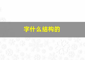 字什么结构的