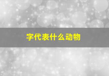 字代表什么动物