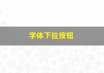 字体下拉按钮