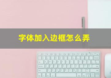 字体加入边框怎么弄